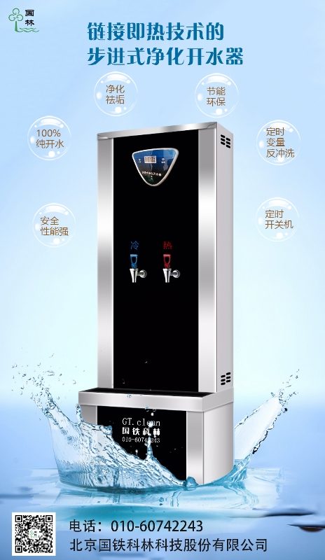 鏈接即熱技術(shù)的步進(jìn)式開(kāi)水器-國(guó)鐵科林